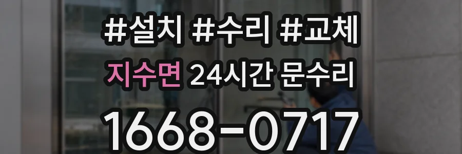 지수면 24시간 문수리