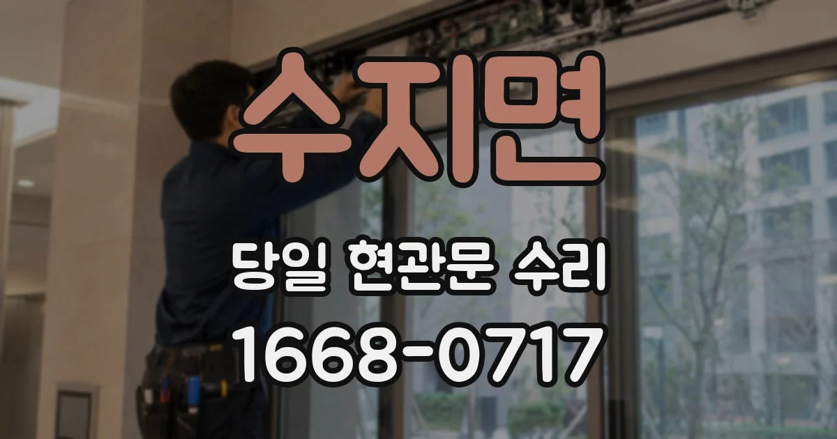 수지면 당일 현관문 수리