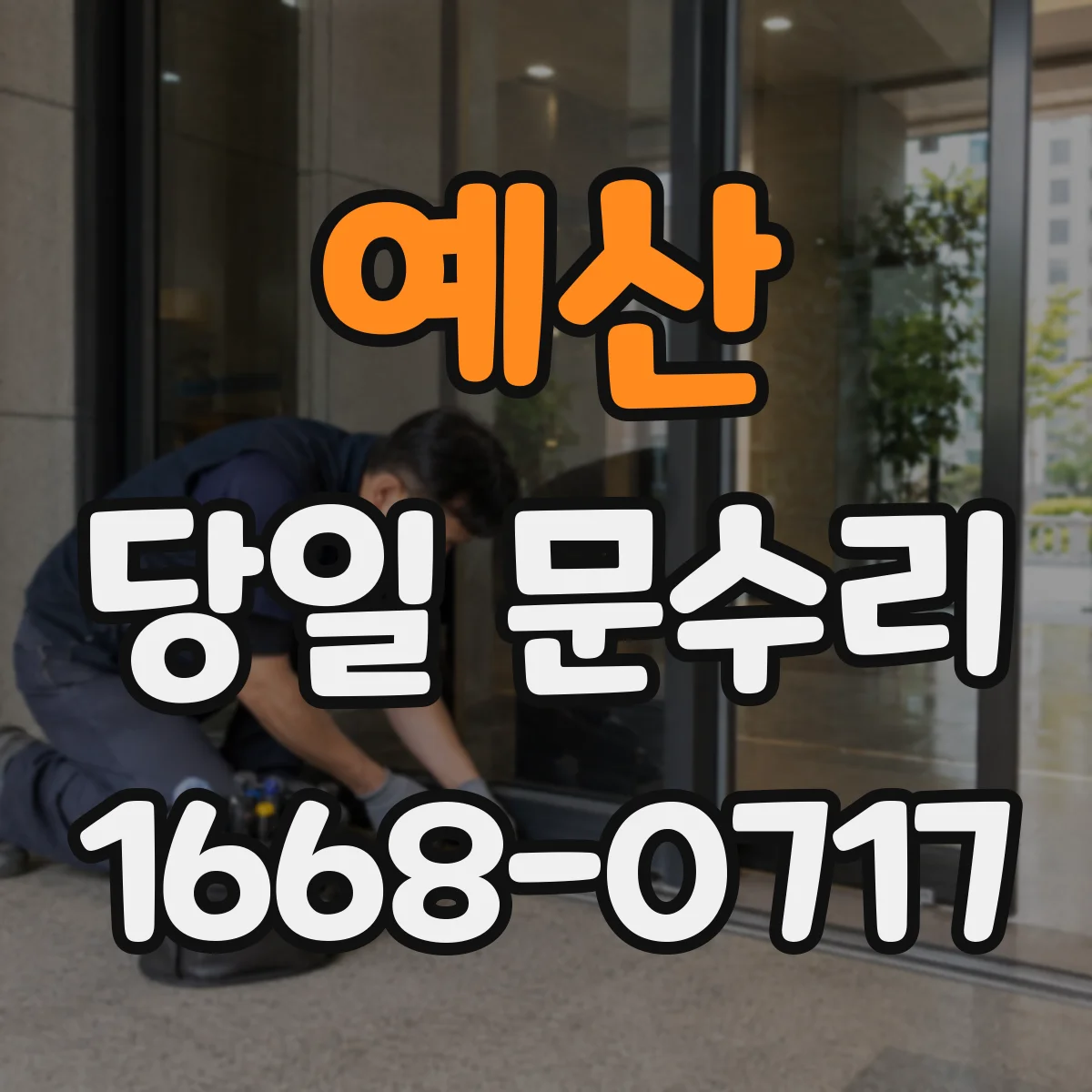 예산 당일 문수리