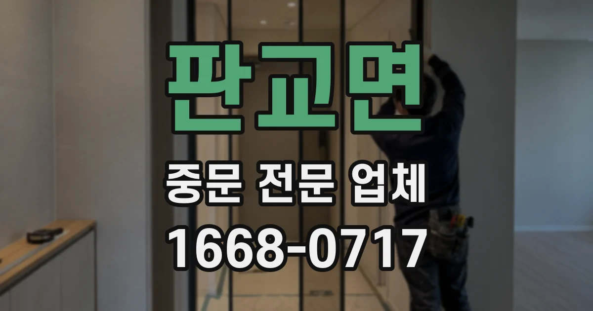 판교면 중문 전문 업체