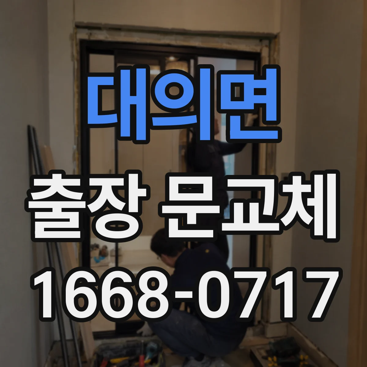 대의면 출장 문교체