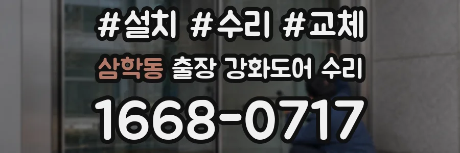 삼학동 출장 강화도어 수리