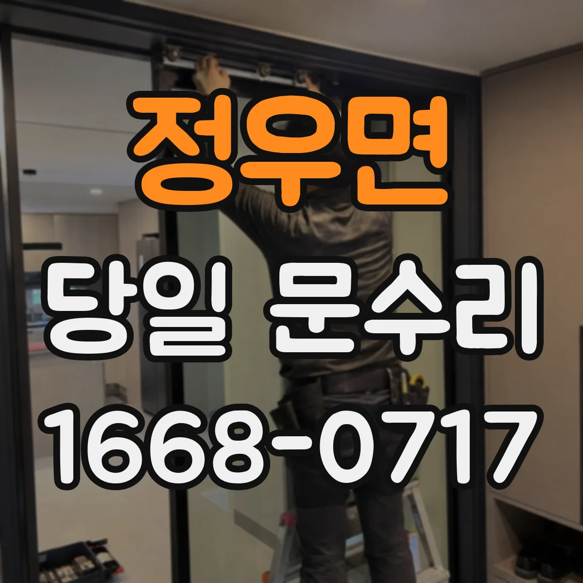 정우면 당일 문수리