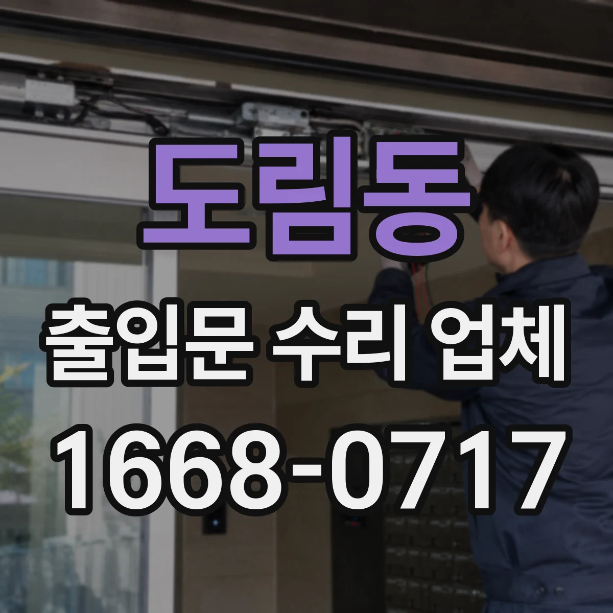 도림동 출입문 수리 업체