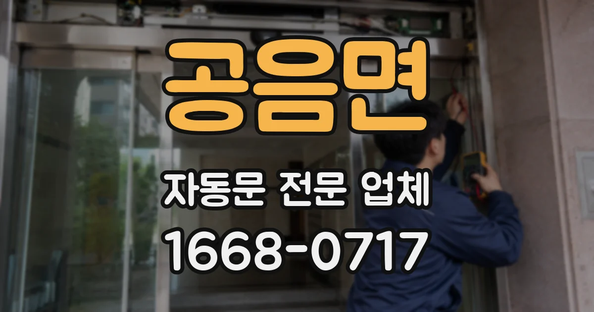 공음면 자동문 전문 업체