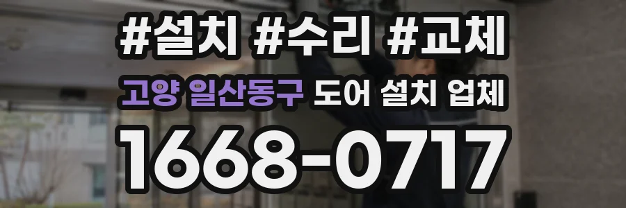고양 일산동구 도어 설치 업체