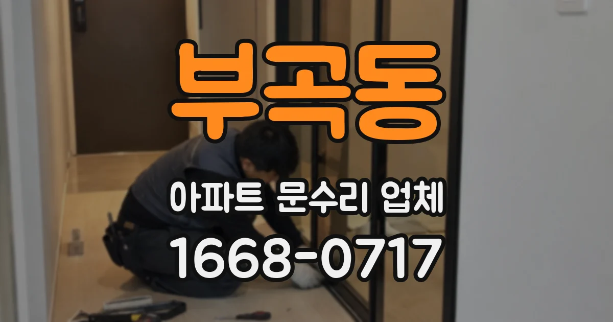 부곡동 아파트 문수리 업체
