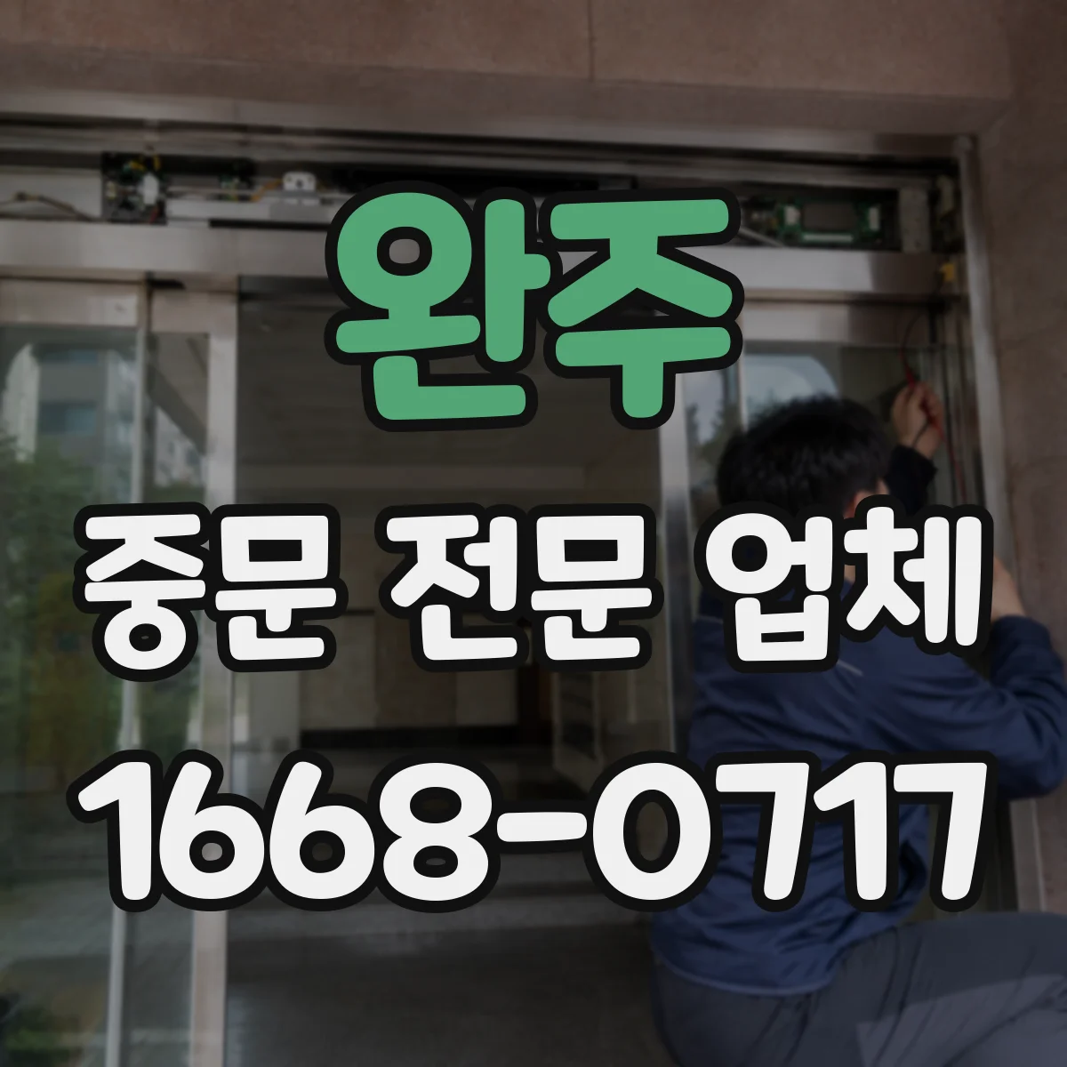 완주 중문 전문 업체 아파트 현관에 맞는 차단 구조 살펴보기