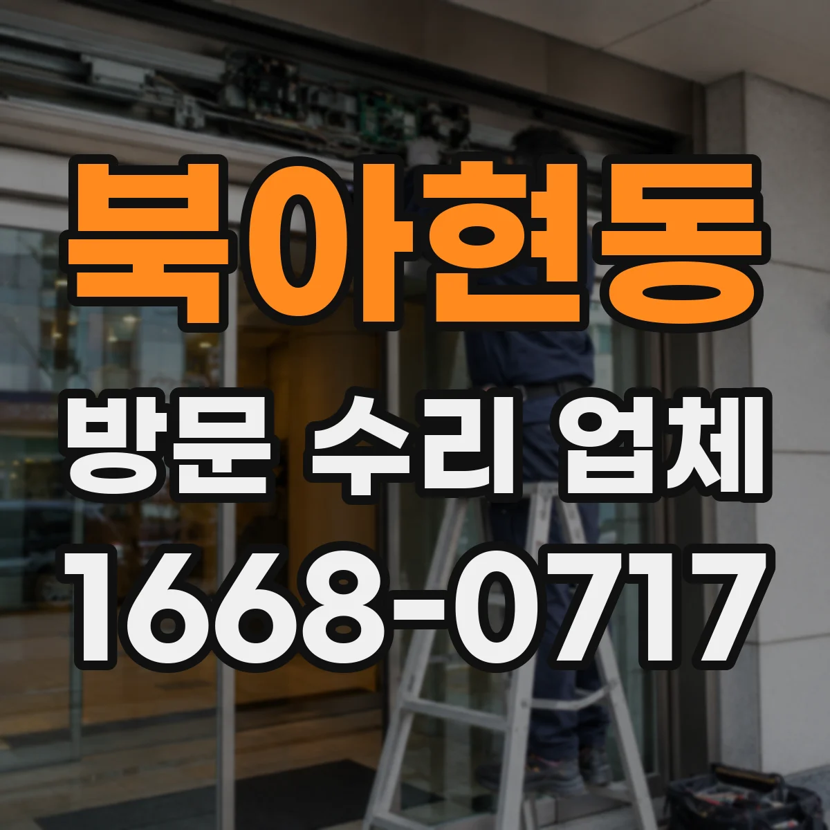 북아현동 방문 수리 업체