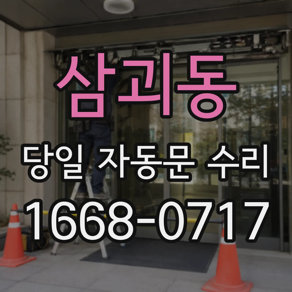 삼괴동 당일 자동문 수리