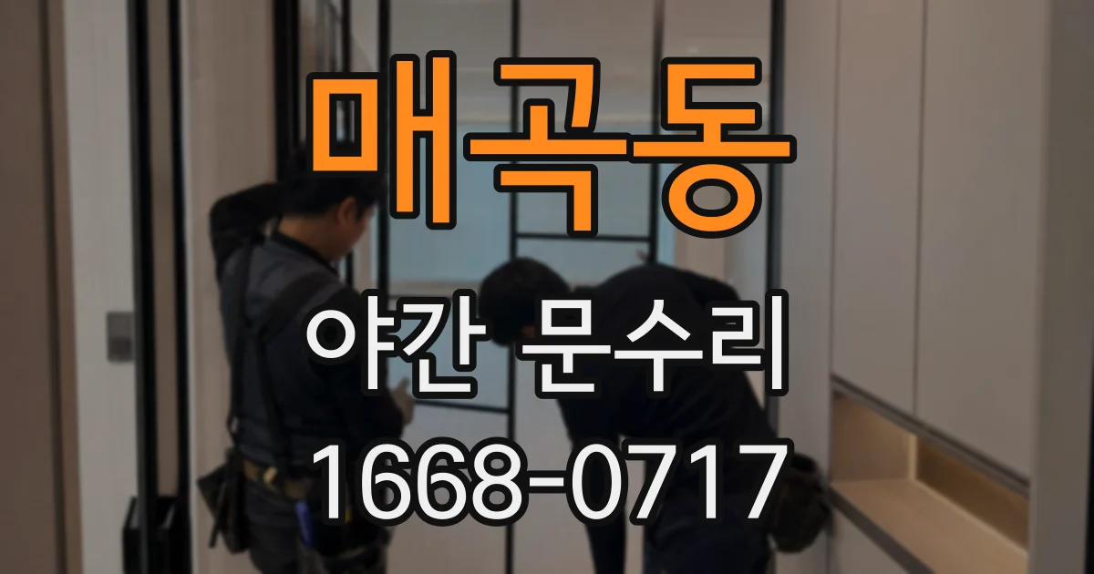 매곡동 야간 문수리