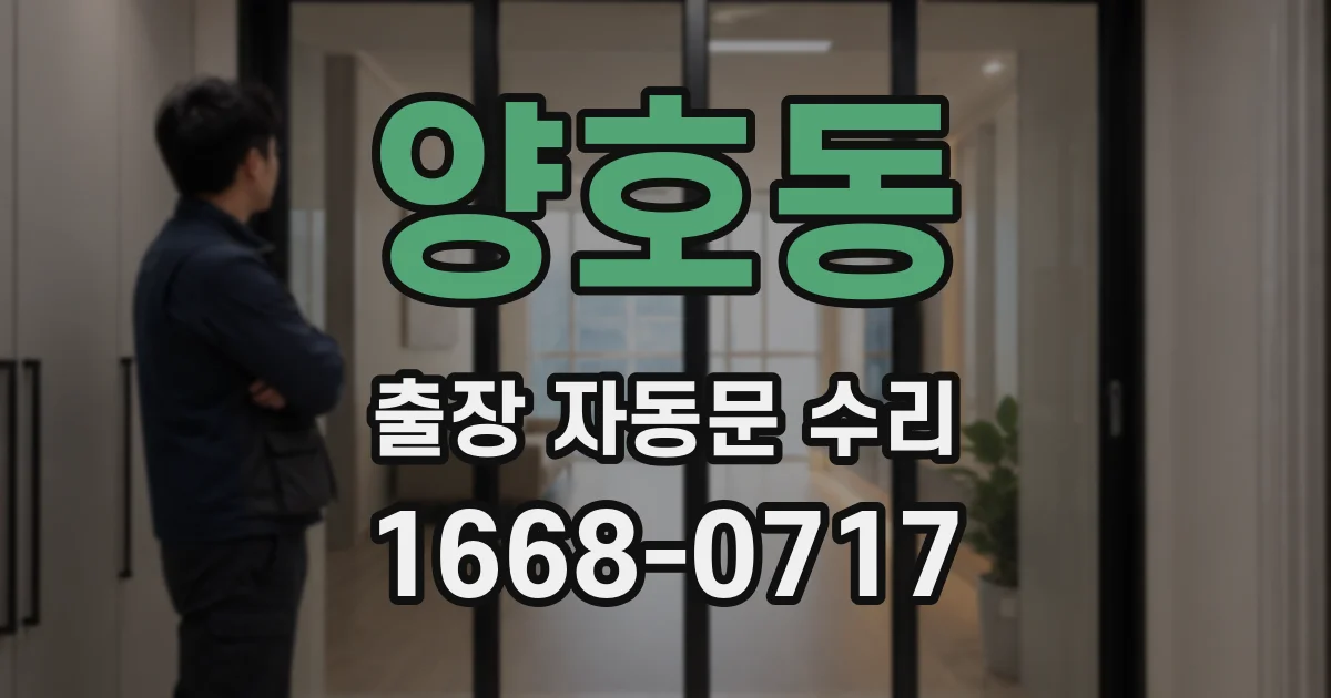 양호동 출장 자동문 수리