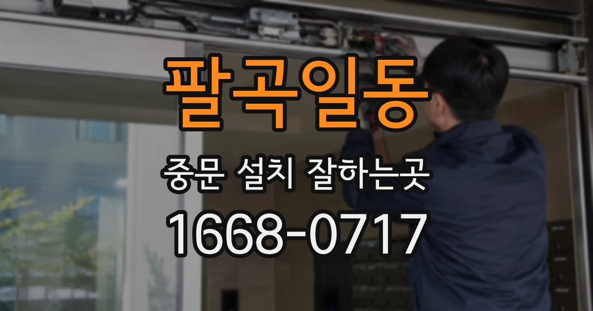 팔곡일동 중문 설치 잘하는곳