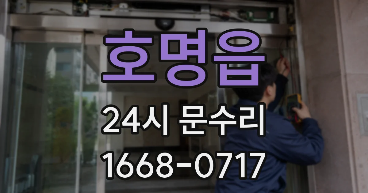 호명읍 24시 문수리