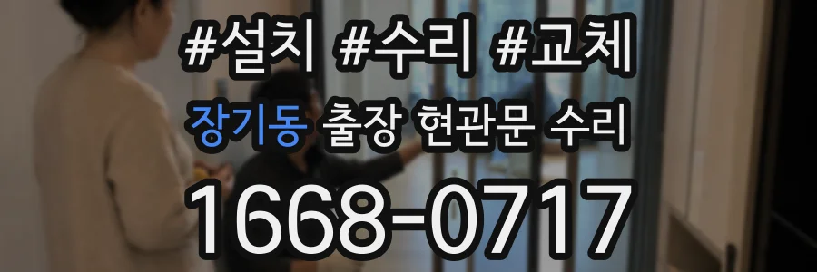 장기동 출장 현관문 수리