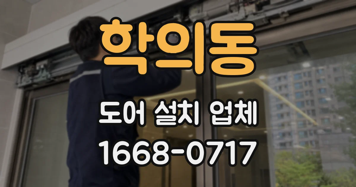 학의동 도어 설치 업체