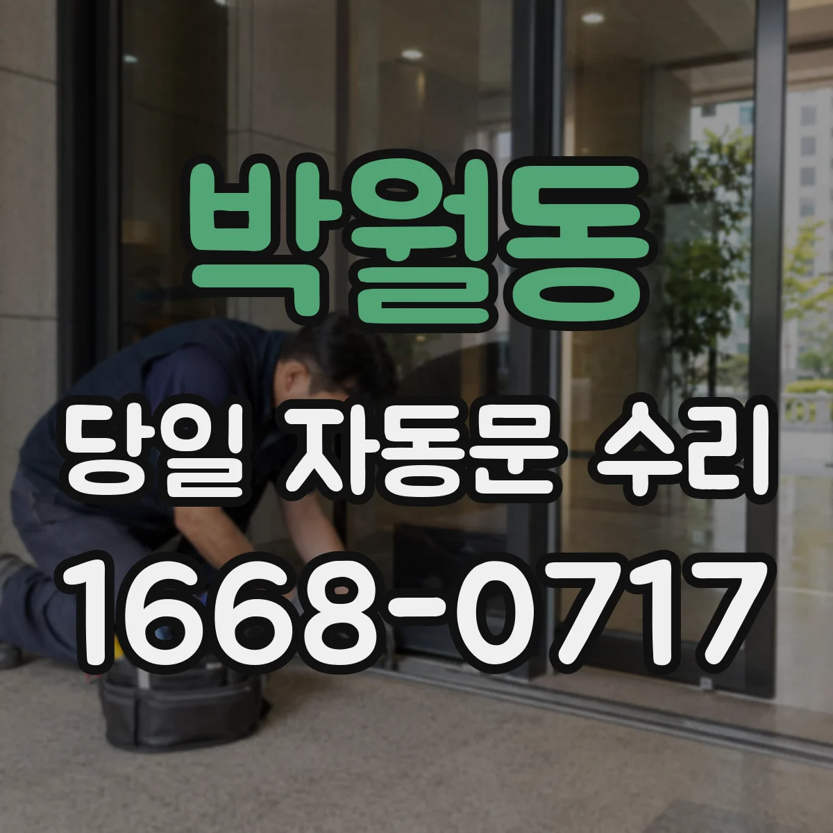 박월동 당일 자동문 수리