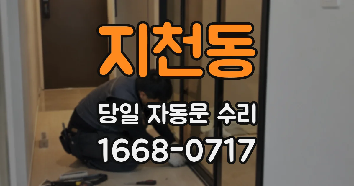 지천동 당일 자동문 수리
