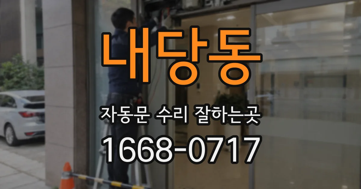 내당동 자동문 수리 잘하는곳