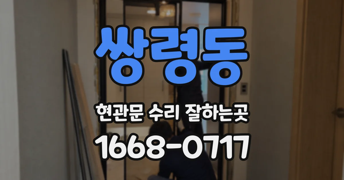 쌍령동 현관문 수리 잘하는곳