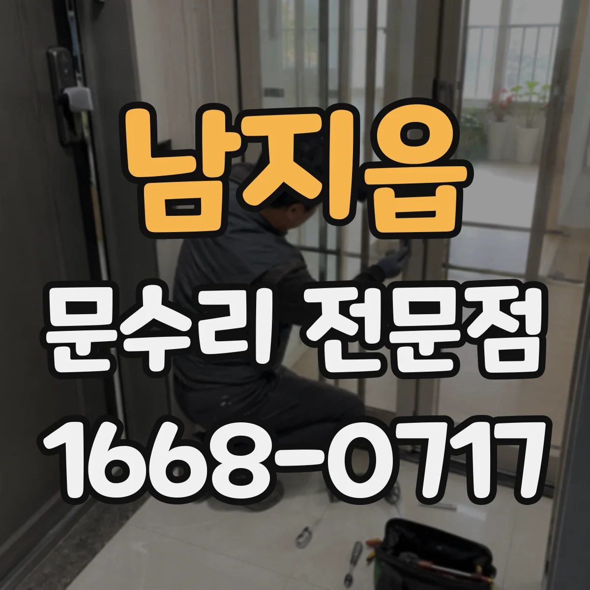 남지읍 문수리 전문점