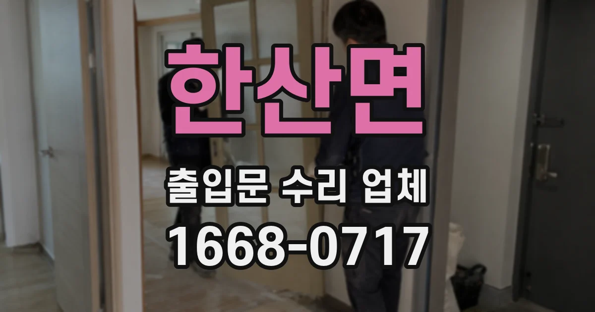 한산면 출입문 수리 업체