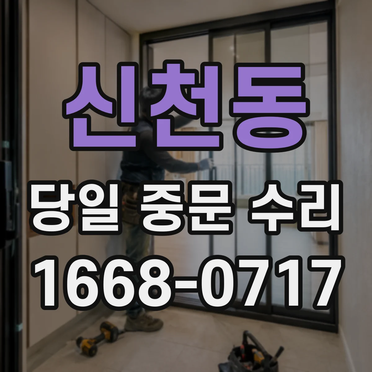 신천동 당일 중문 수리