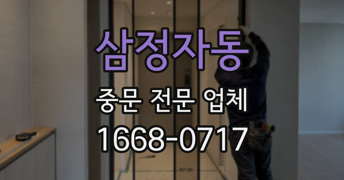 삼정자동 중문 전문 업체