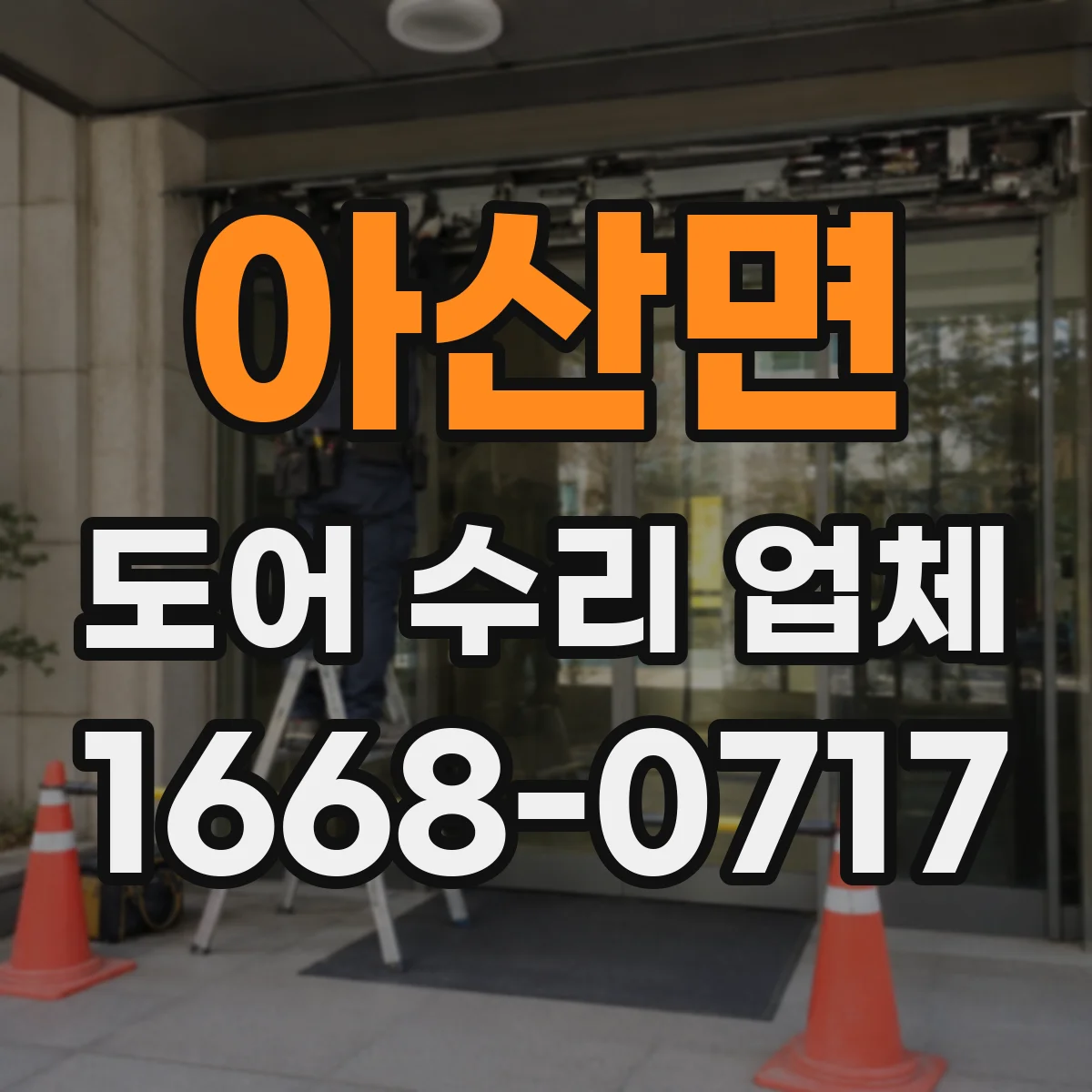 아산면 도어 수리 업체