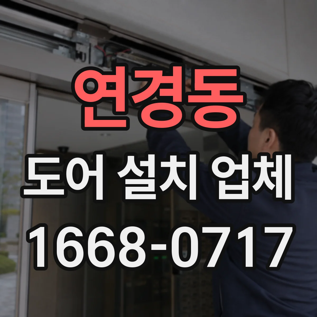 연경동 도어 설치 업체 자동문 도어 설치 전 치수·사양 검토 방법