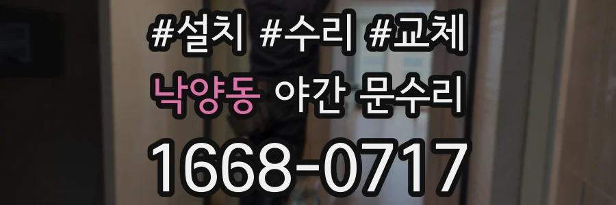 낙양동 야간 문수리