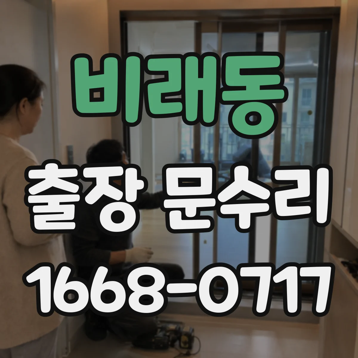 비래동 출장 문수리