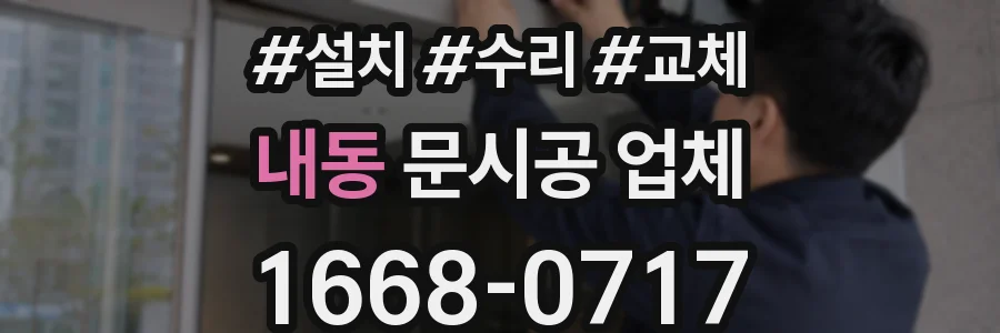 내동 문시공 업체