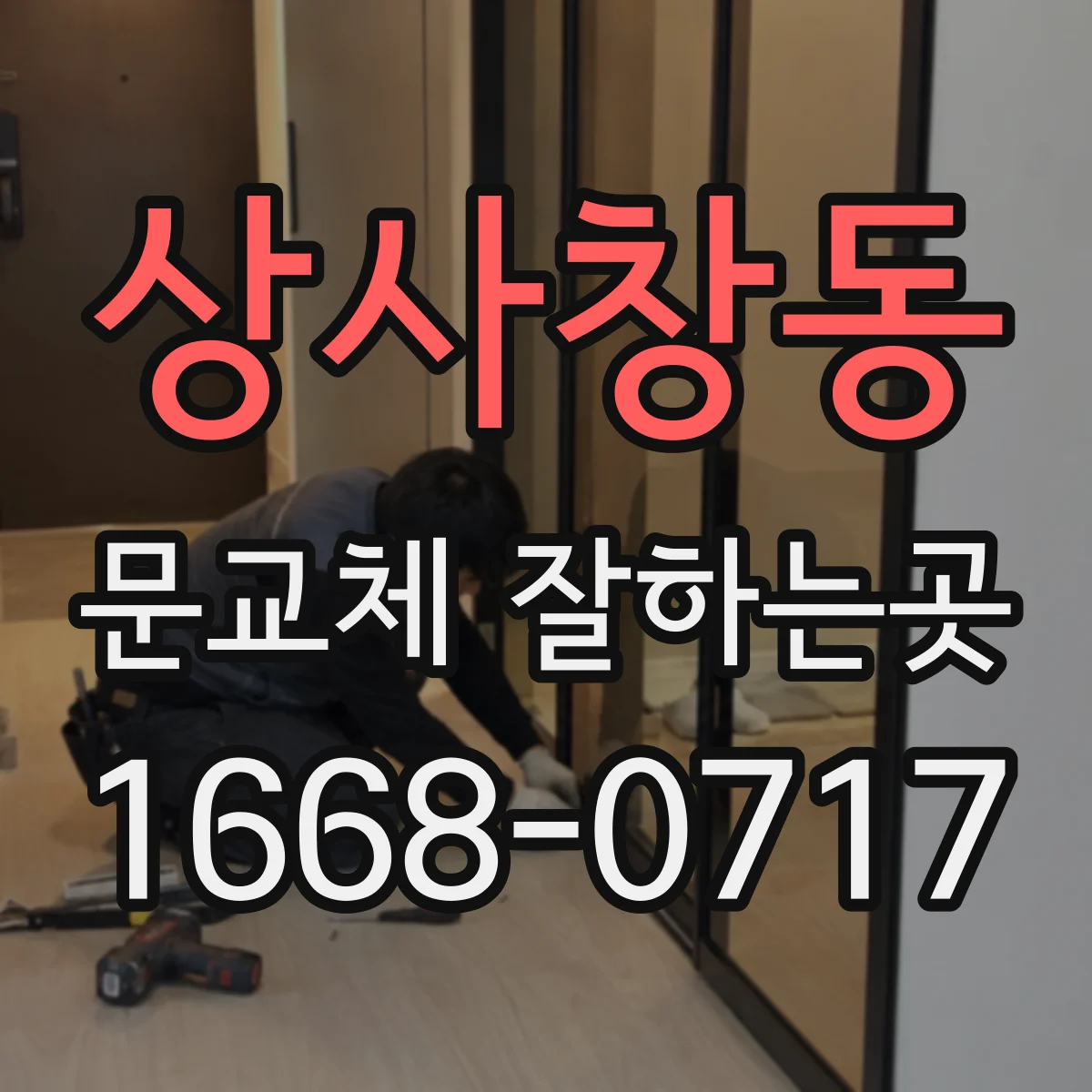 상사창동 문교체 잘하는곳