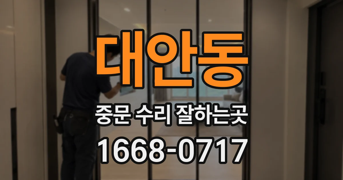대안동 중문 수리 잘하는곳