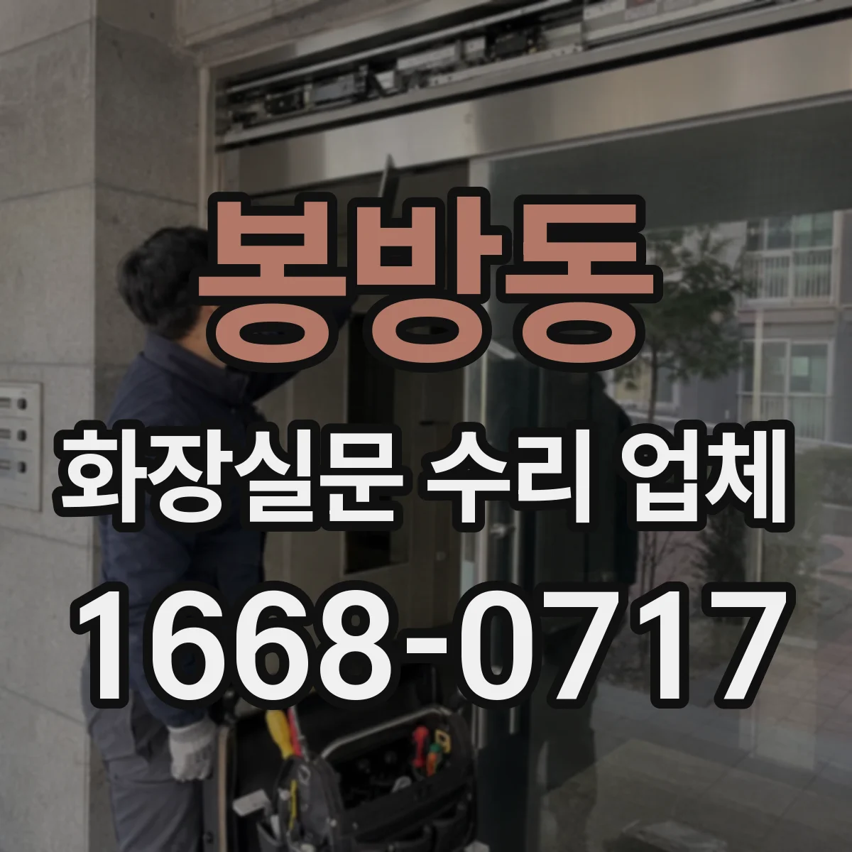 봉방동 화장실문 수리 업체