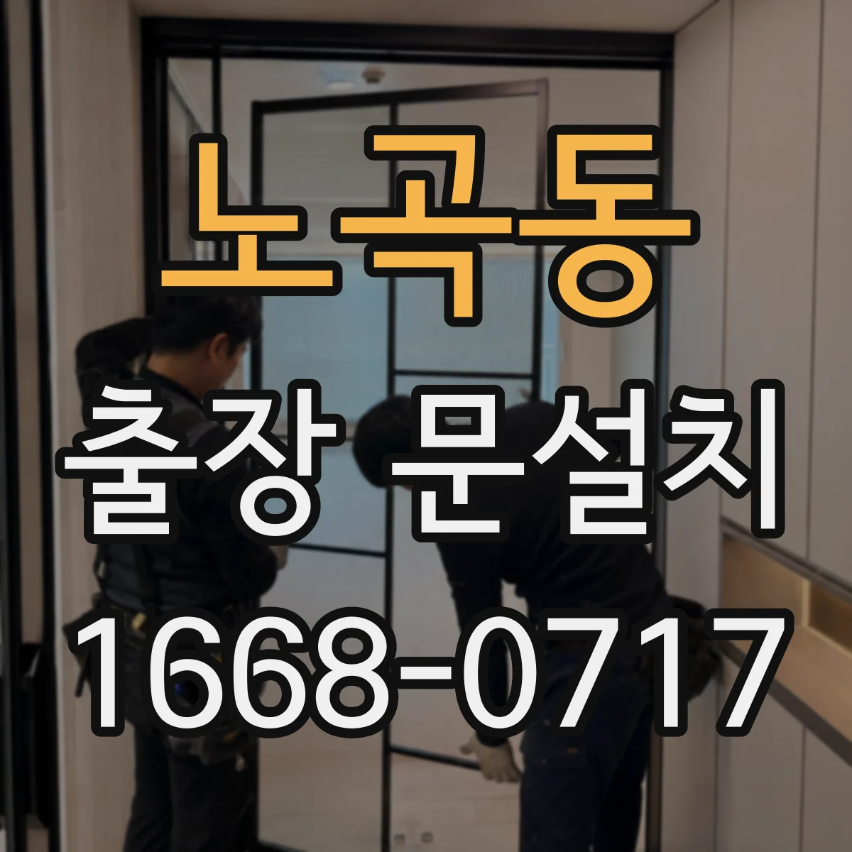 노곡동 출장 문설치