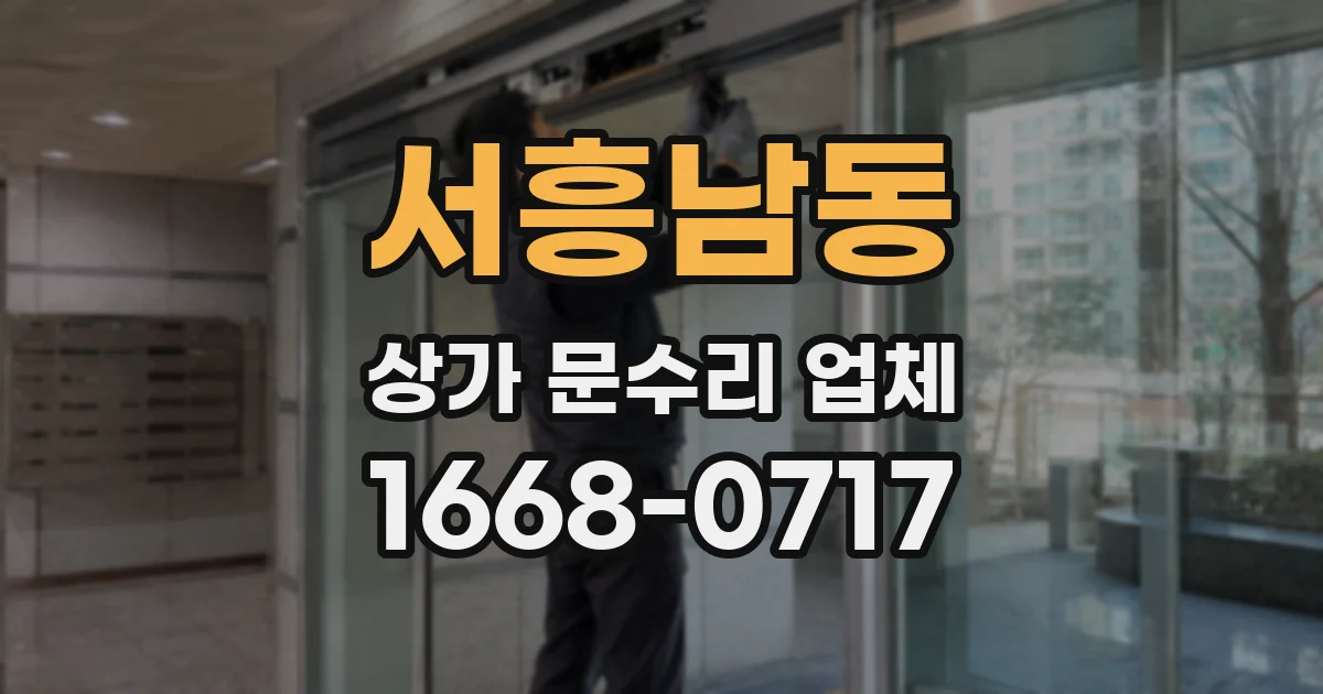 서흥남동 상가 문수리 업체