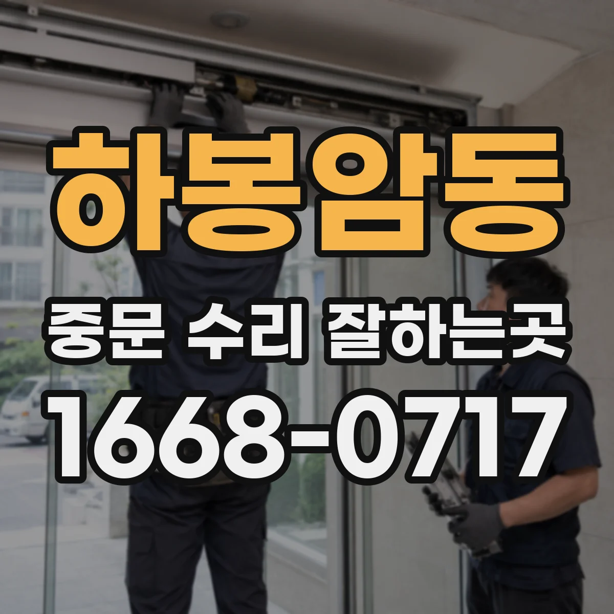 하봉암동 중문 수리 잘하는곳