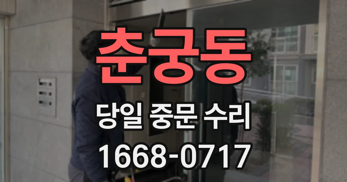 춘궁동 당일 중문 수리
