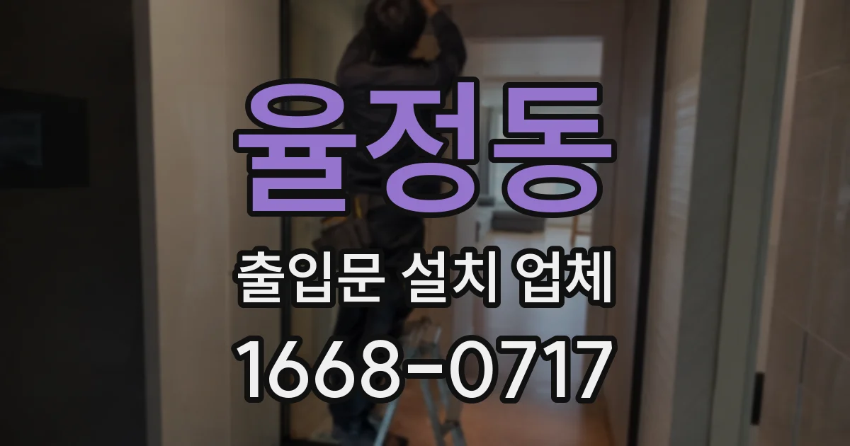 율정동 출입문 설치 업체