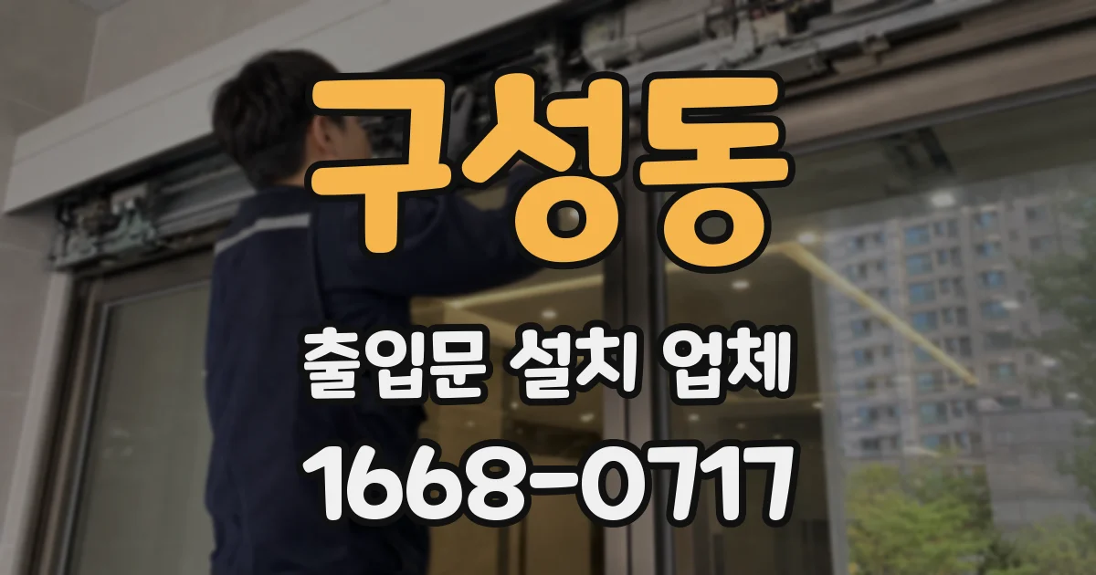 구성동 출입문 설치 업체