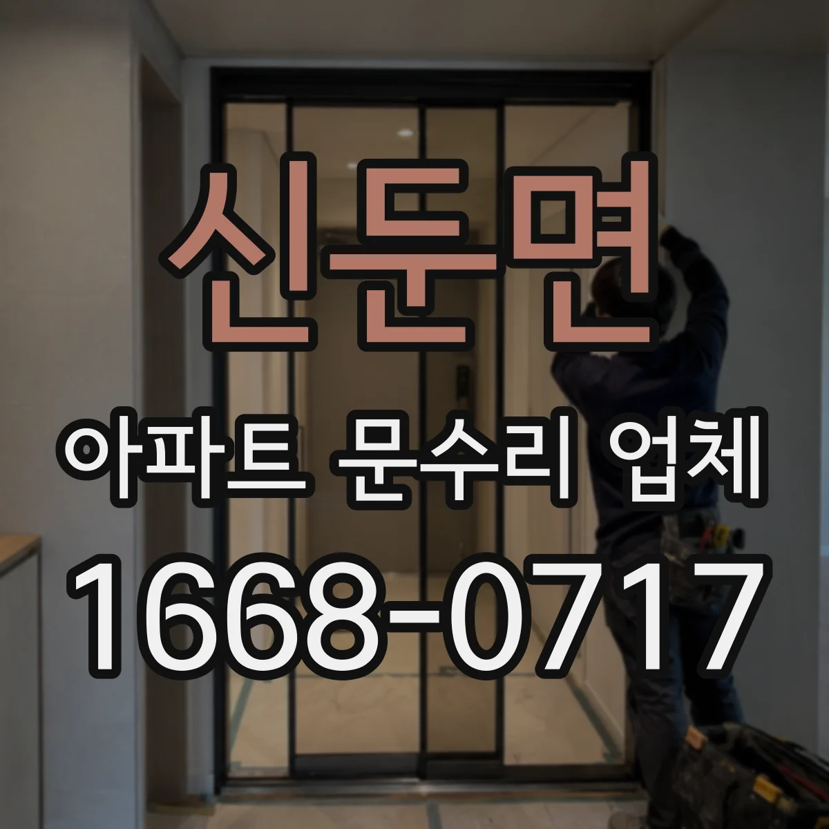 신둔면 아파트 문수리 업체