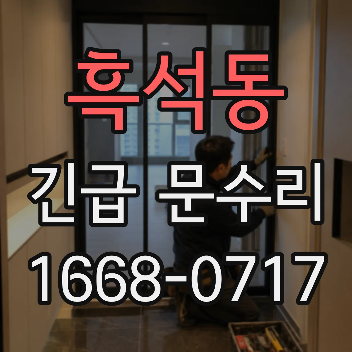 흑석동 긴급 문수리