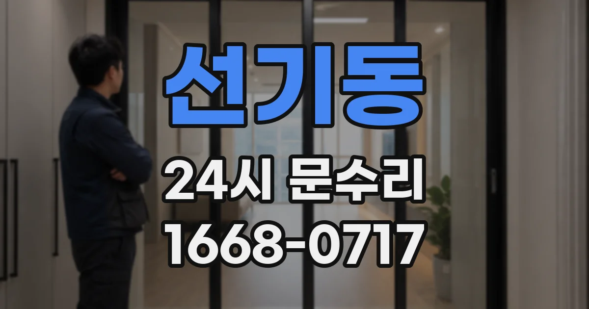 선기동 24시 문수리
