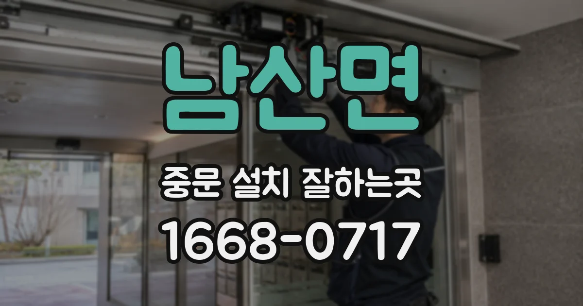 남산면 중문 설치 잘하는곳