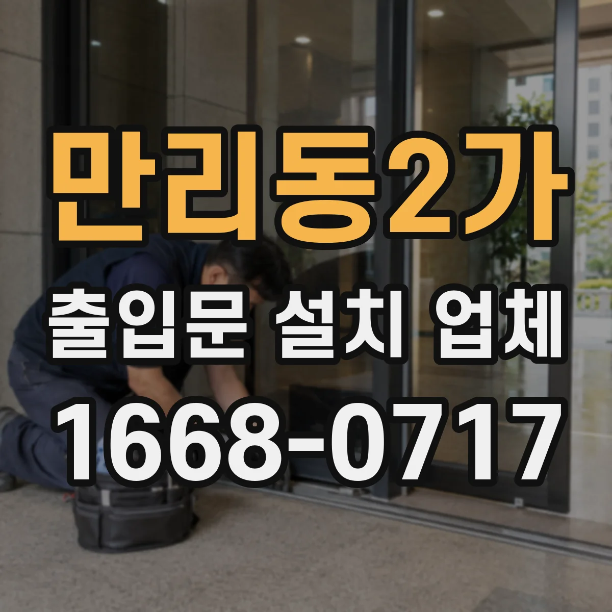 만리동2가 출입문 설치 업체