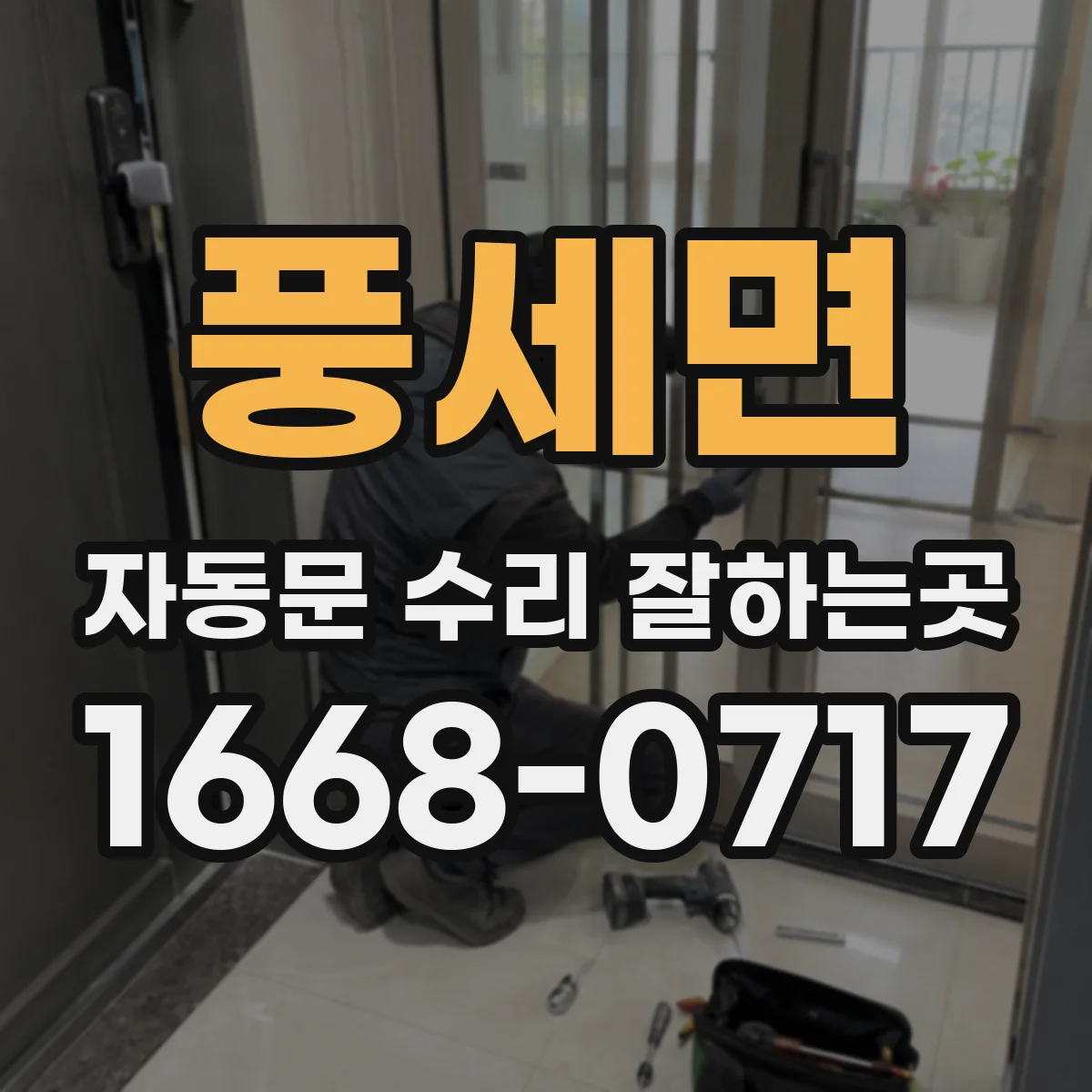 풍세면 자동문 수리 잘하는곳