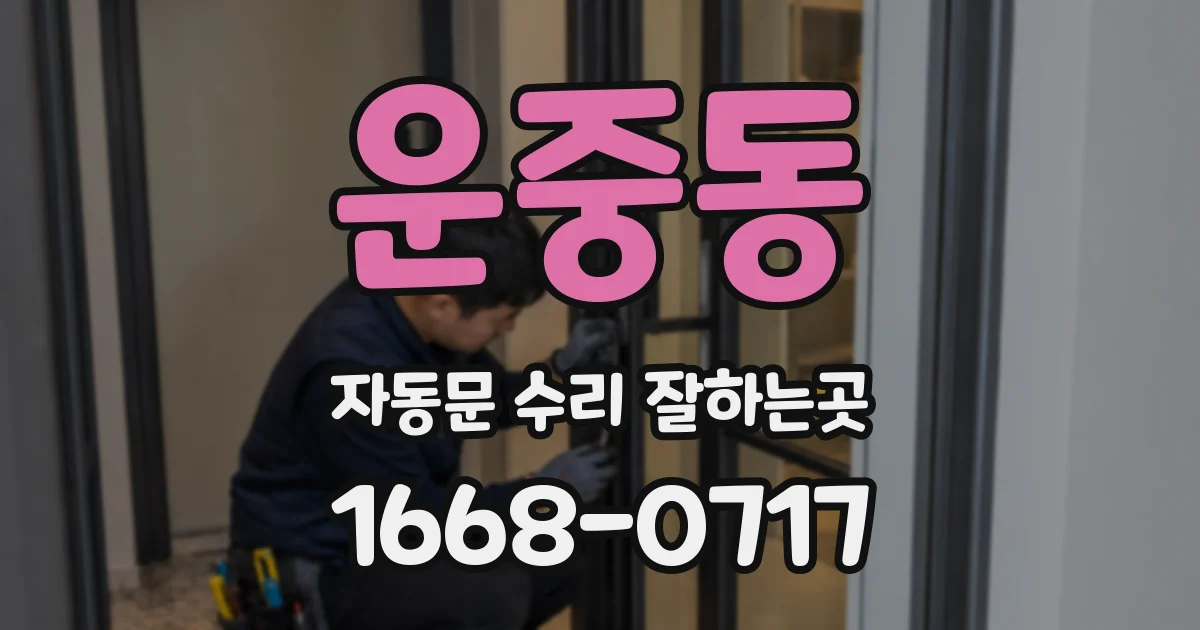 운중동 자동문 수리 잘하는곳