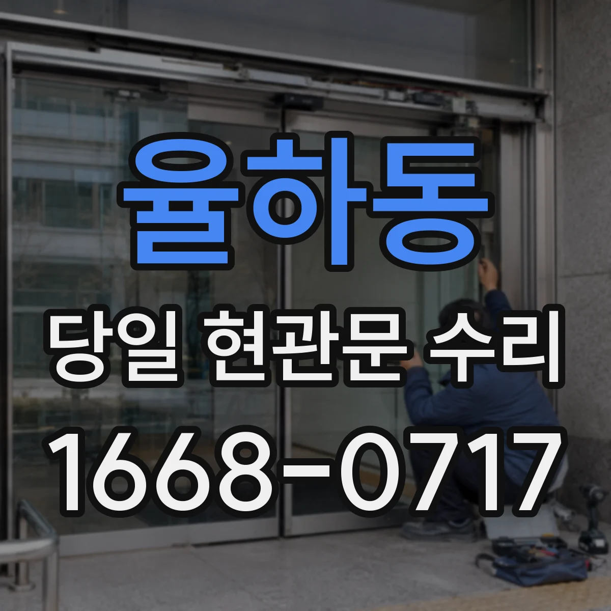 율하동 당일 현관문 수리